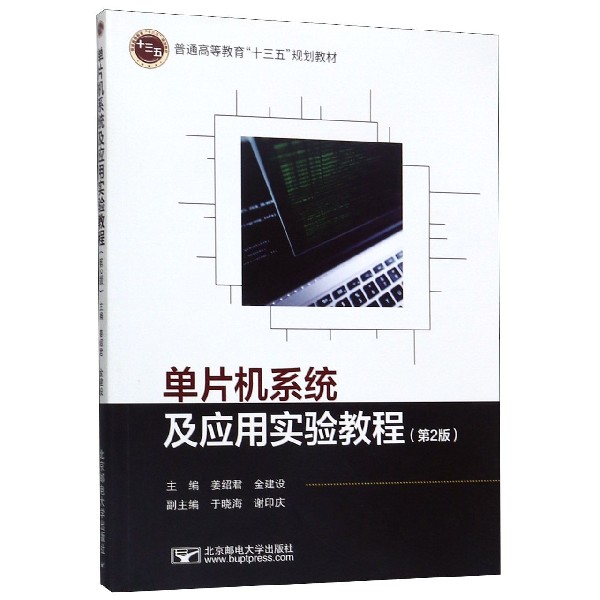 单片机系统及应用实验教程(第2版普通高等教育十三五规划教材)