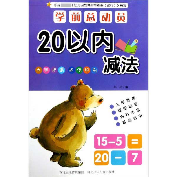 20以内减法/学前总动员