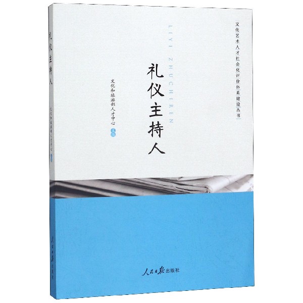 礼仪主持人/文化艺术人才社会化评价体系建设丛书