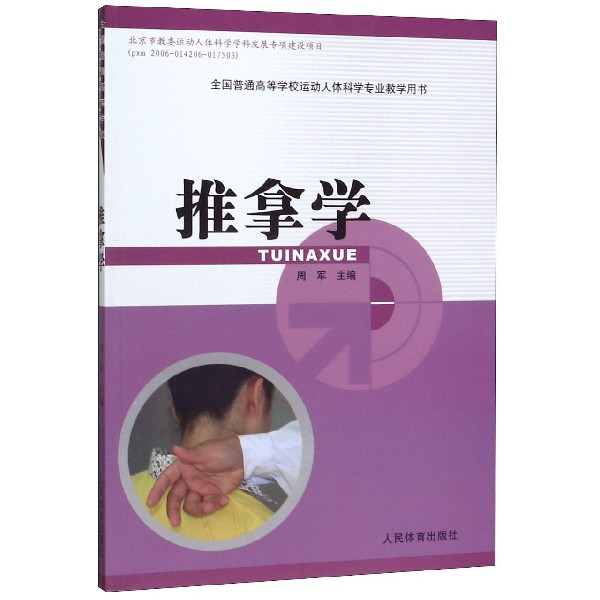 推拿学(全国普通高等学校运动人体科学专业教学用书)