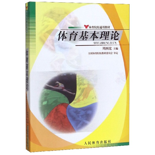 体育基本理论(体育院校通用教材)