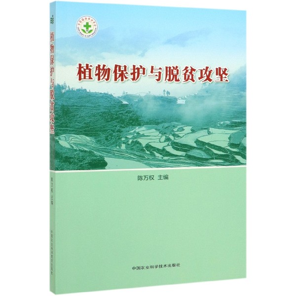植物保护与脱贫攻坚