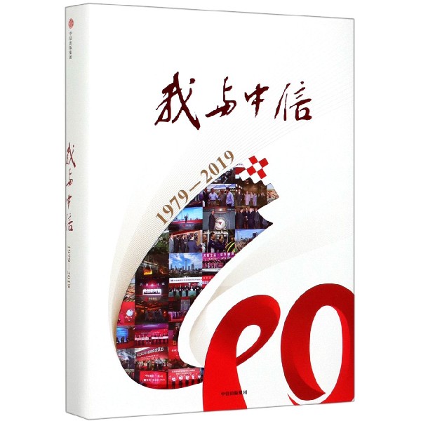 我与中信(1979-2019)(精)