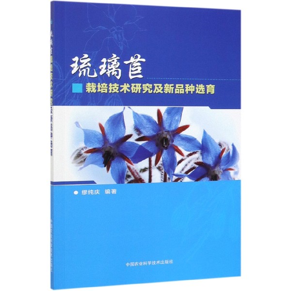 琉璃苣栽培技术研究及新品种选育