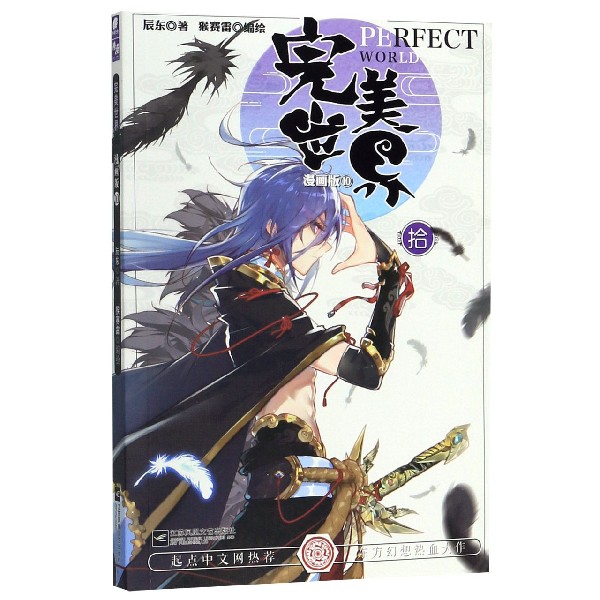 完美世界(漫画版10)