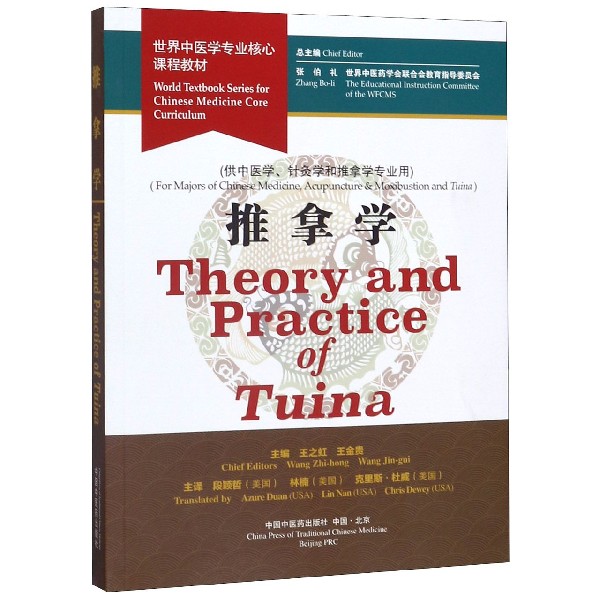 推拿学(供中医学针灸学和推拿学专业用世界中医学专业核心课程教材)(英文版)