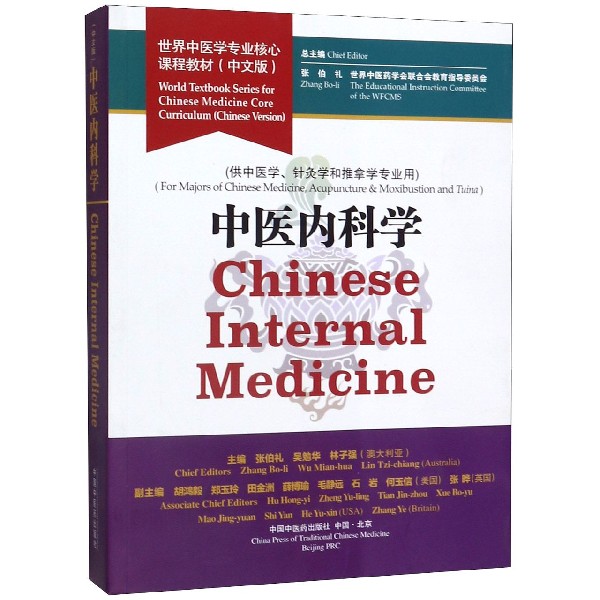 中医内科学(供中医学针灸学和推拿学专业用中文版世界中医学专业核心课程教材)