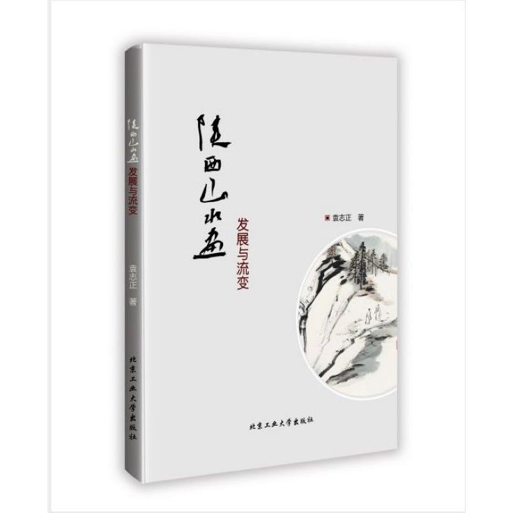 陕西山水画发展与流变