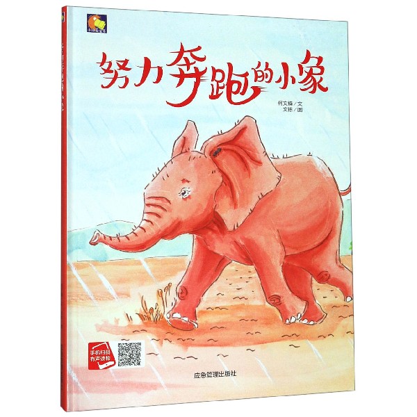 努力奔跑的小象(精)/小月亮童书