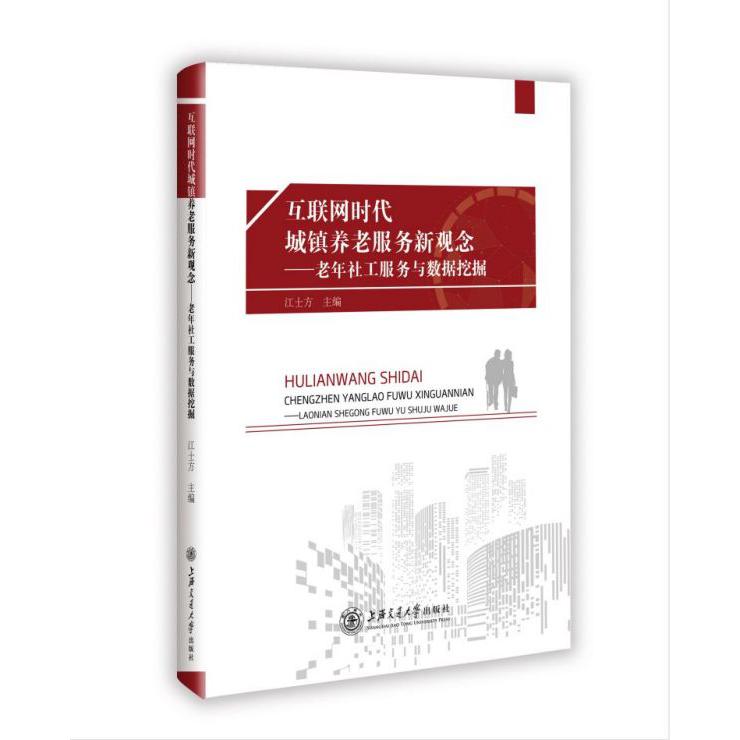 互联网时代城镇养老服务新观念--老年社工服务与数据挖掘