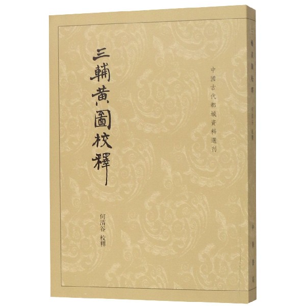 三辅黄图校释/中国古代都城资料选刊