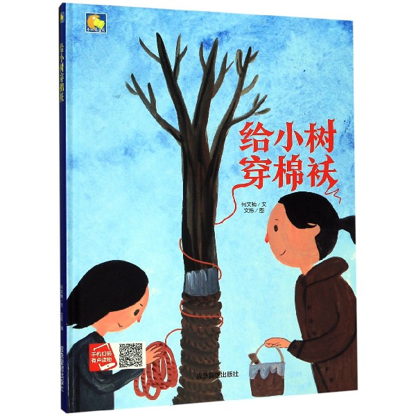 给小树穿棉袄(精)/小月亮童书