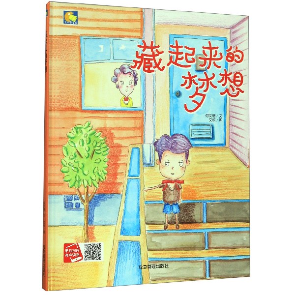 藏起来的梦想(精)/小月亮童书