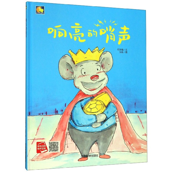 响亮的哨声(精)/小月亮童书