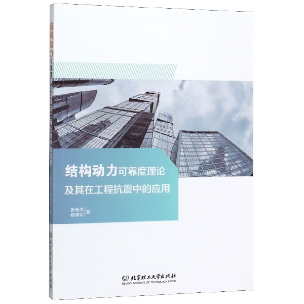 结构动力可靠度理论及其在工程抗震中的应用