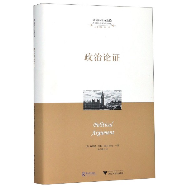 政治论证(精)/跨学科的理论与实践译丛/社会科学方法论