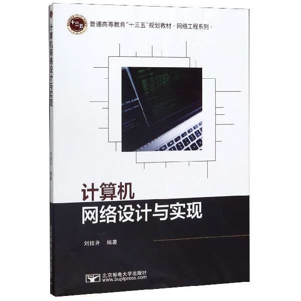 计算机网络设计与实现(普通高等教育十三五规划教材)/网络工程系列