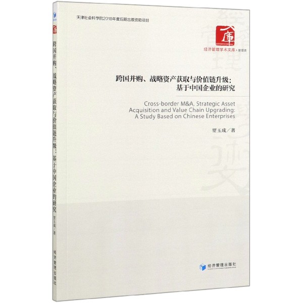 跨国并购战略资产获取与价值链升级--基于中国企业的研究/经济管理学术文库