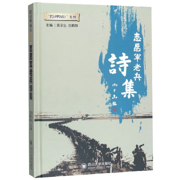 志愿军老兵诗集(精)/跨过鸭绿江系列