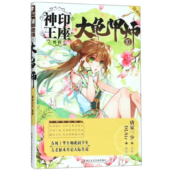 大龟甲师(10漫画版)/神印王座外传