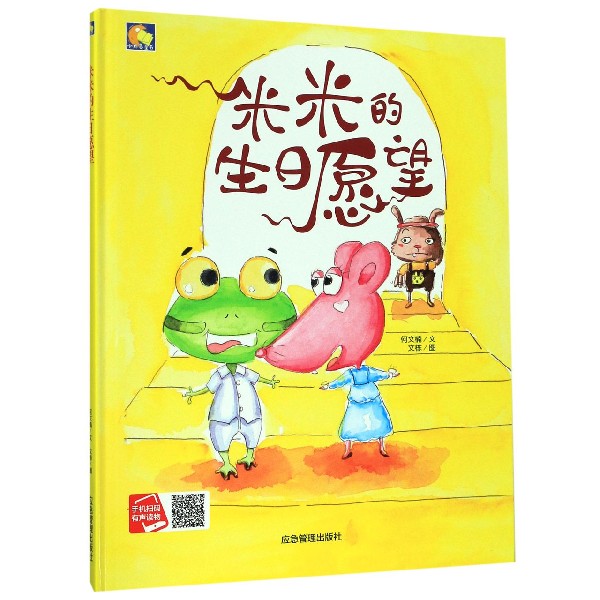 米米的生日愿望(精)/小月亮童书