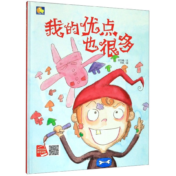 我的优点也很多(精)/小月亮童书