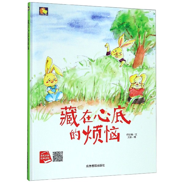 藏在心底的烦恼(精)/小月亮童书