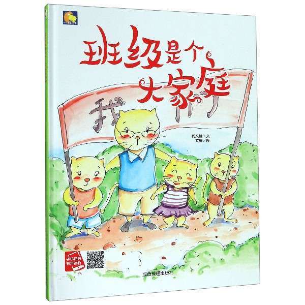 班级是个大家庭(精)/小月亮童书