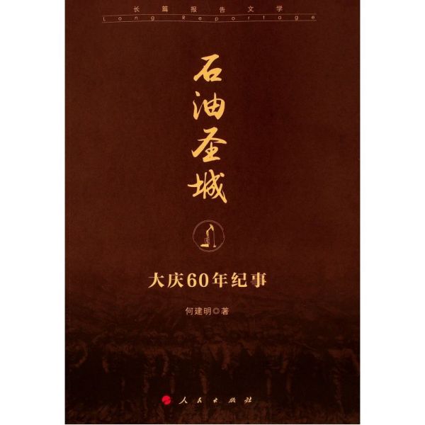 石油圣城(大庆60年纪事)