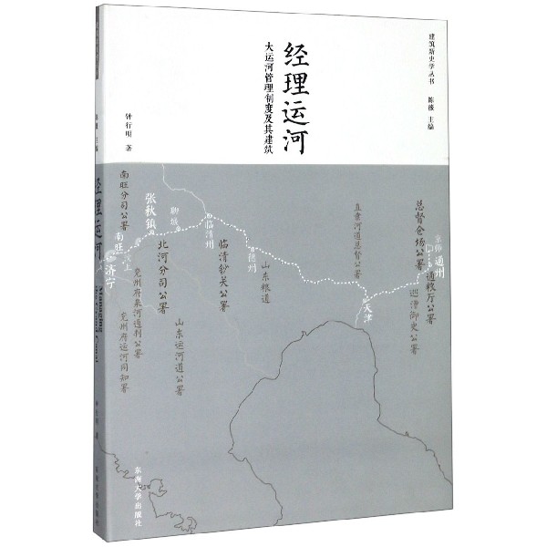 经理运河(大运河管理制度及其建筑)/建筑新史学丛书