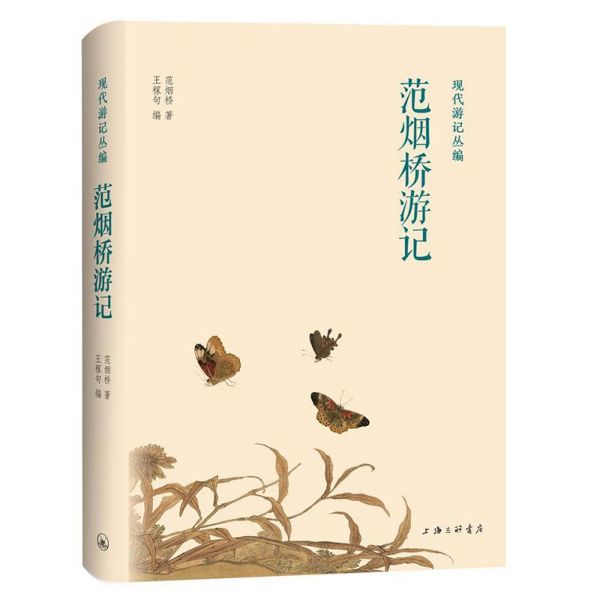 范烟桥游记(精)/现代游记丛编