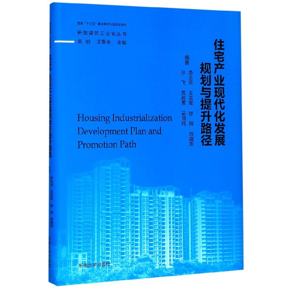 住宅产业现代化发展规划与提升路径(精)/新型建筑工业化丛书