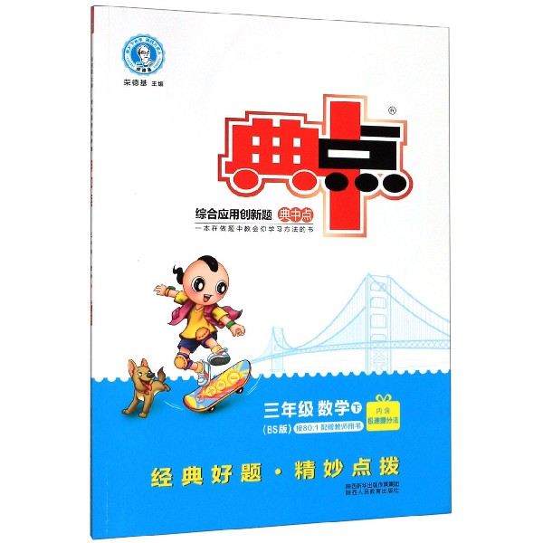 三年级数学(下BS版)/综合应用创新题典中点