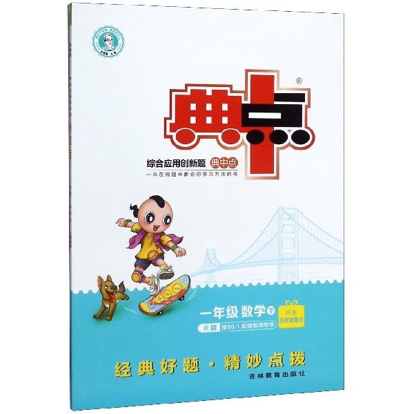 一年级数学(下R版)/综合应用创新题典中点