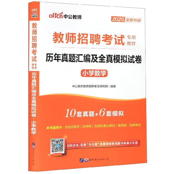 小学数学历年真题汇编及全真模拟试卷(2020全新升级教师招聘考试专用教材)