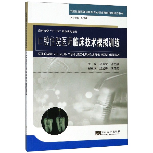 口腔住院医师临床技术模拟训练(口腔住院医师规培与专业硕士双向接轨培养教材南京大学 