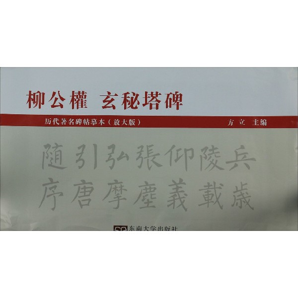 柳公权玄秘塔碑(放大版)/历代著名碑帖摹本
