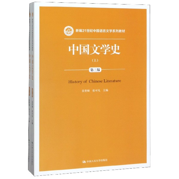 中国文学史(第3版上下新编21世纪中国语言文学系列教材)