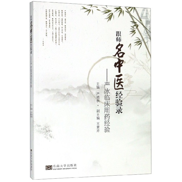 跟师名中医经验录--严冰临床用药经验