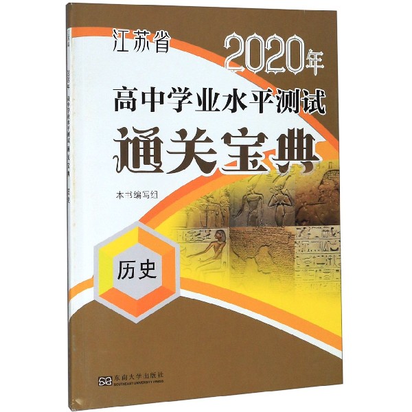 历史/江苏省2020年高中学业水平测试通关宝典