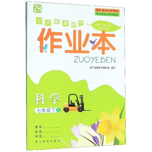 科学作业本(7下ZH共2册)/义教教材