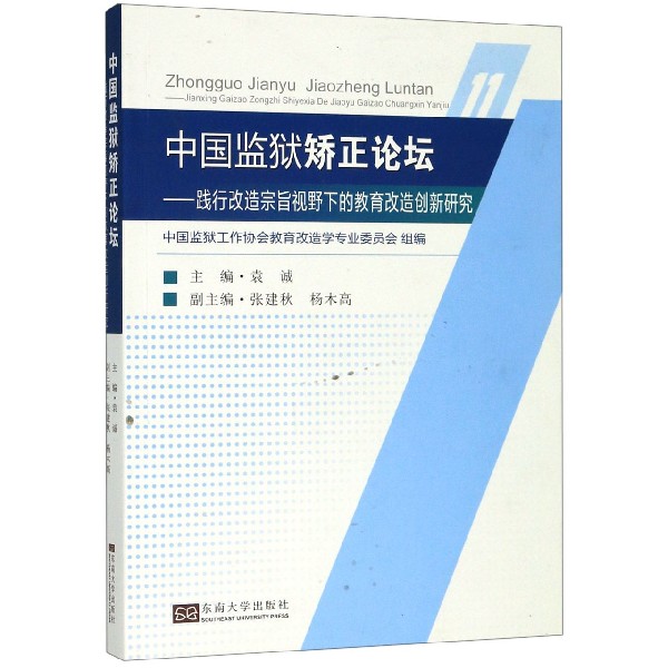 中国监狱矫正论坛--践行改造宗旨视野下的教育改造创新研究