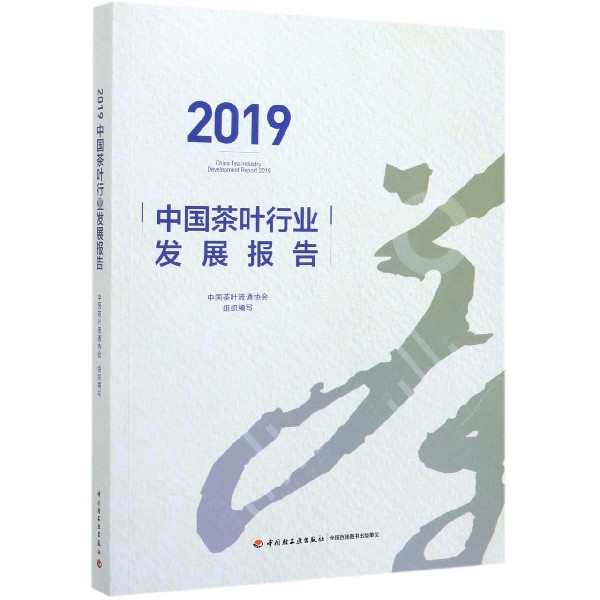 2019中国茶叶行业发展报告
