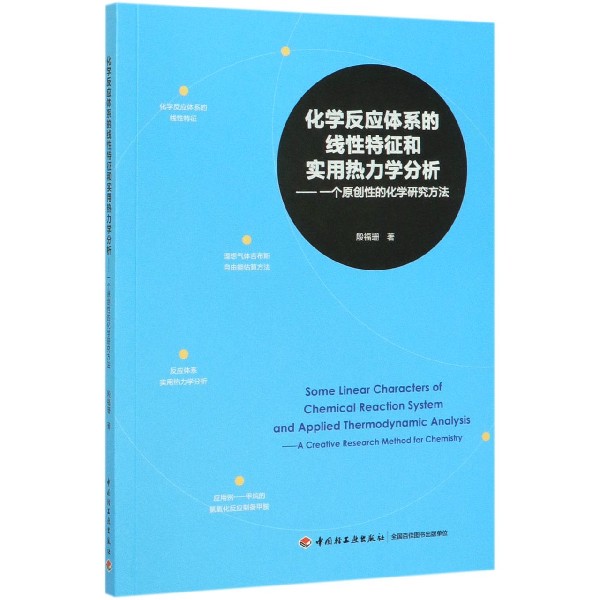 化学反应体系的线性特征和实用热力学分析--一个原创性的化学研究方法