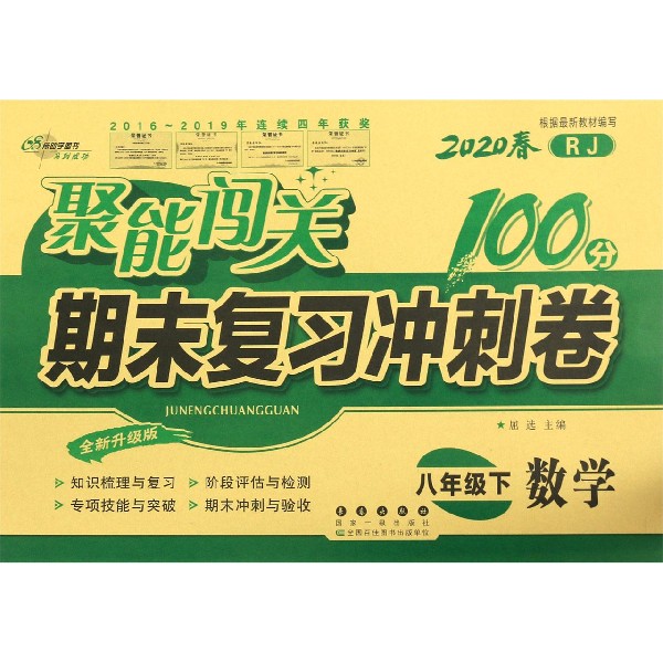 数学(8下2020春RJ全新升级版)/聚能闯关期末复习冲刺卷