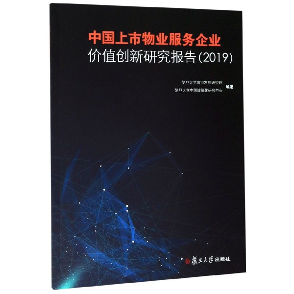 中国上市物业服务企业价值创新研究报告(2019)