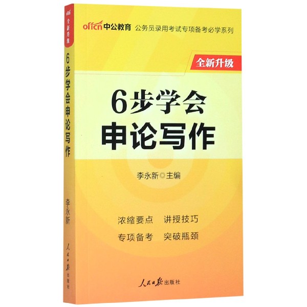 6步学会申论写作(全新升级)/公务员录用考试专项备考必学系列