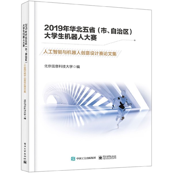 2019年华北五省<市自治区>大学生机器人大赛(人工智能与机器人创意设计赛论文集)