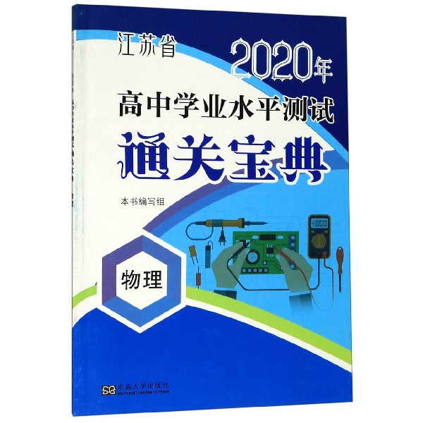 物理/江苏省2020年高中学业水平测试通关宝典