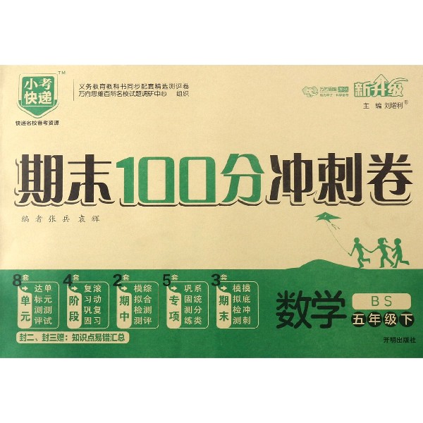 数学(5下BS新升级)/期末100分冲刺卷